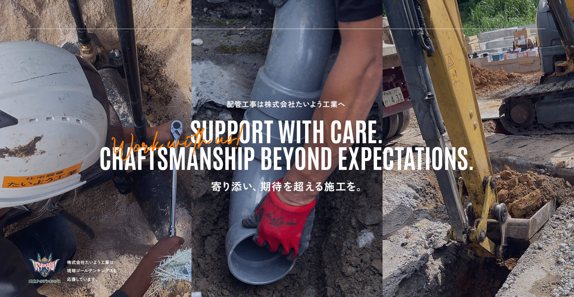 寄り添い、期待を超える施工を。 配管工事は株式会社たいよう工業へ